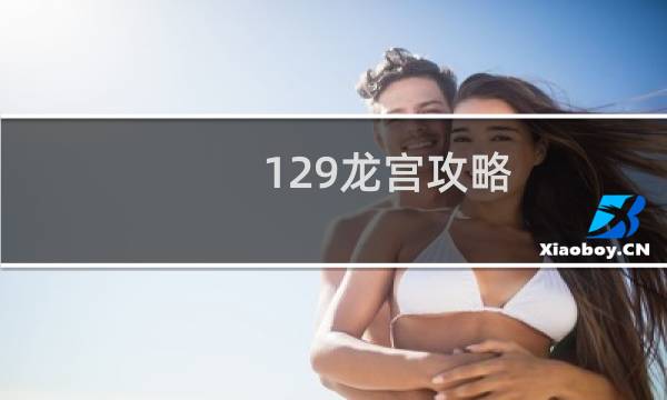 129龙宫攻略