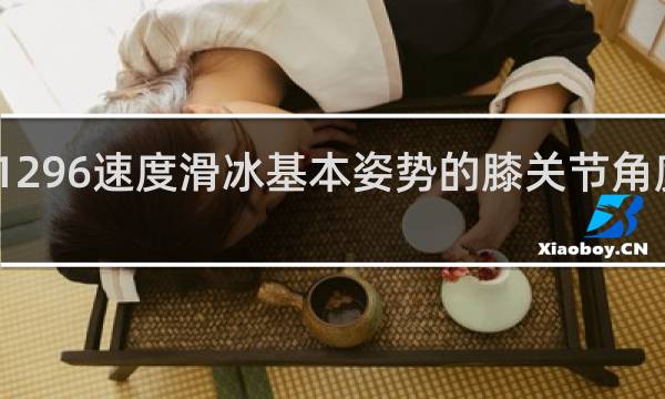 1296速度滑冰基本姿势的膝关节角度适度