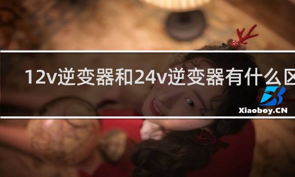 12v逆变器和24v逆变器有什么区别