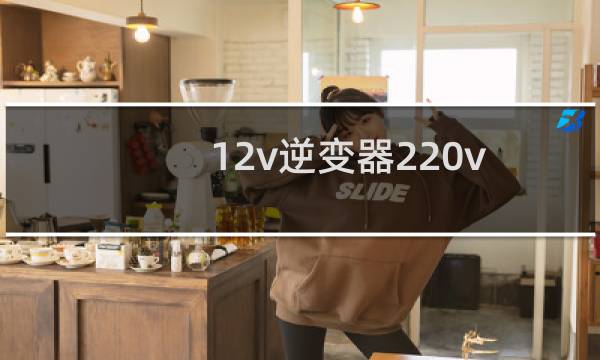12v逆变器220v