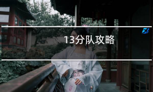 13分队攻略