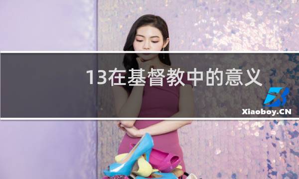 13在基督教中的意义