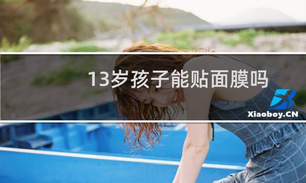 13岁孩子能贴面膜吗