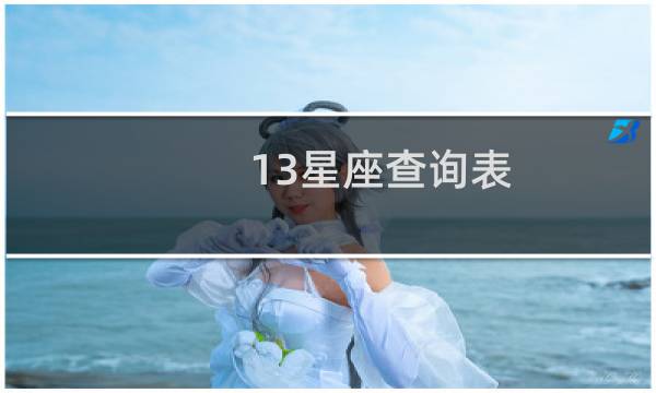 13星座查询表