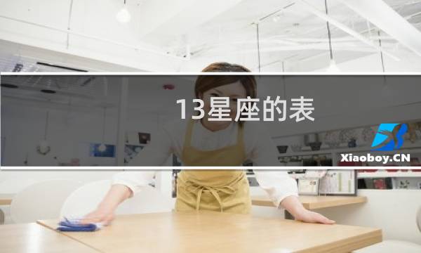 13星座的表