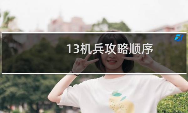 13机兵攻略顺序