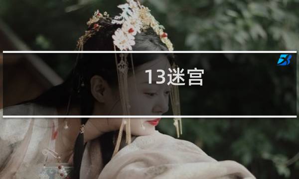 13迷宫 最终幻想