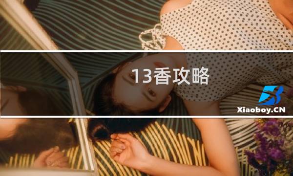 13香攻略