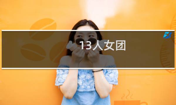 13人女团