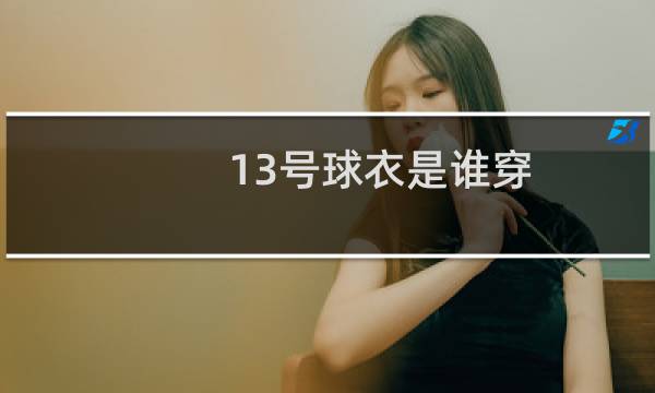 13号球衣是谁穿