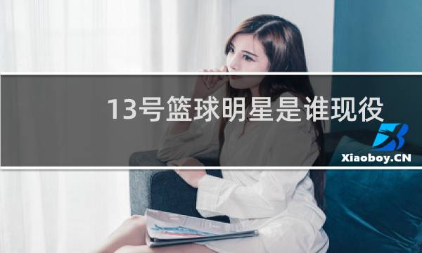 13号篮球明星是谁现役
