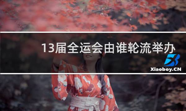 13届全运会由谁轮流举办