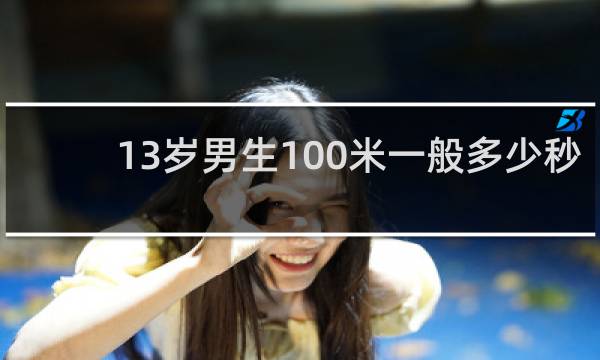 13岁男生100米一般多少秒