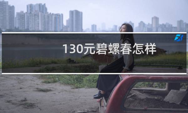 130元碧螺春怎样