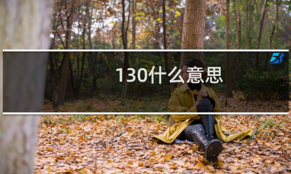 130什么意思