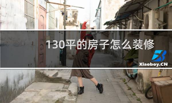 130平的房子怎么装修设计图片
