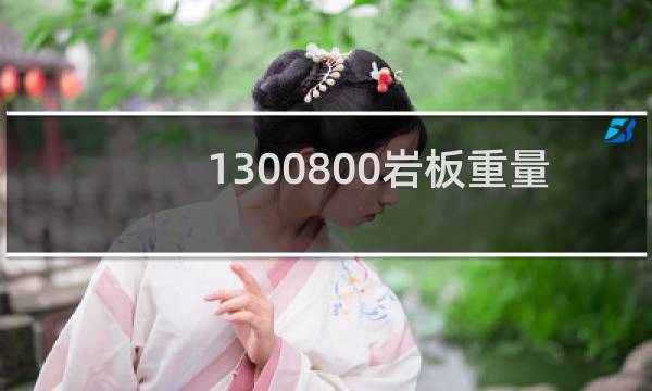 1300800岩板重量