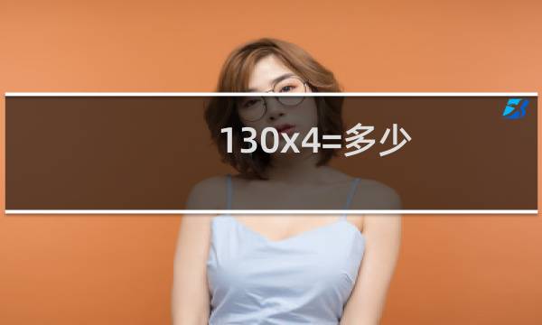 130x4=多少