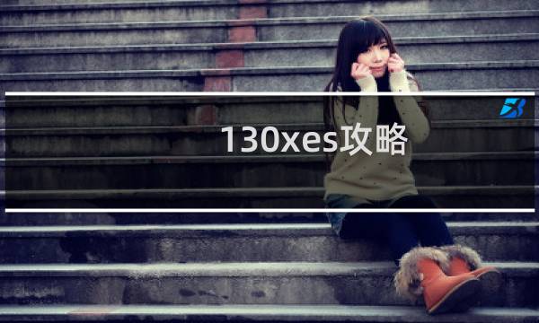 130xes攻略