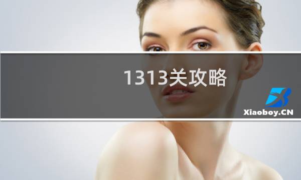 1313关攻略