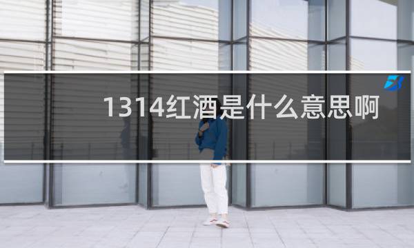 1314红酒是什么意思啊