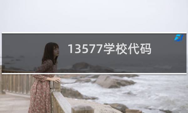 13577学校代码（1356是什么学校代码）