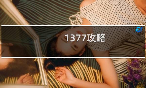 1377攻略