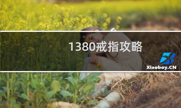 1380戒指攻略