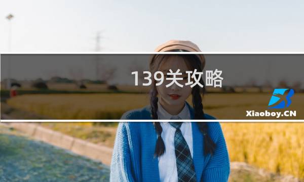 139关攻略