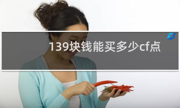 139块钱能买多少cf点