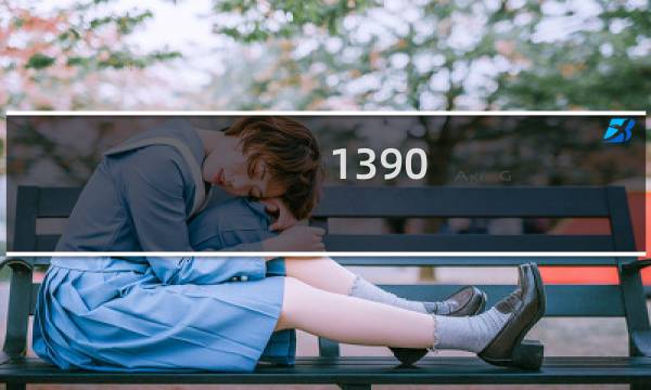 1390 攻略