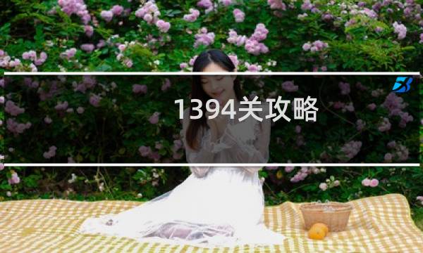 1394关攻略