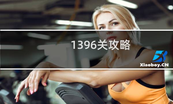 1396关攻略