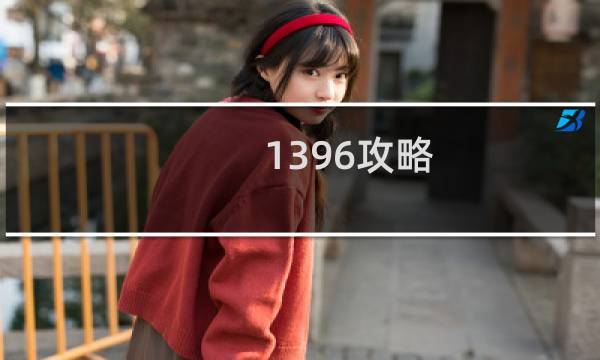 1396攻略