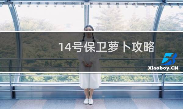 14号保卫萝卜攻略