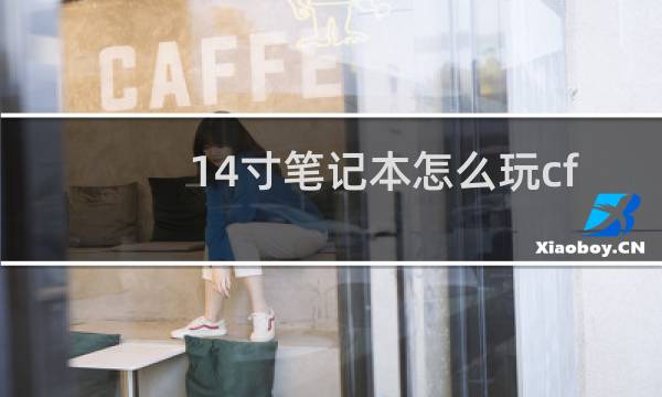 14寸笔记本怎么玩cf