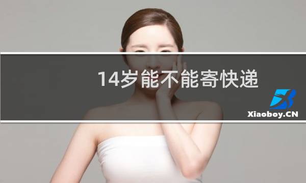14岁能不能寄快递