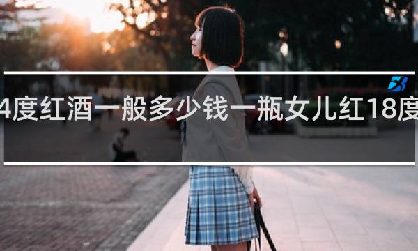 14度红酒一般多少钱一瓶女儿红18度多少钱