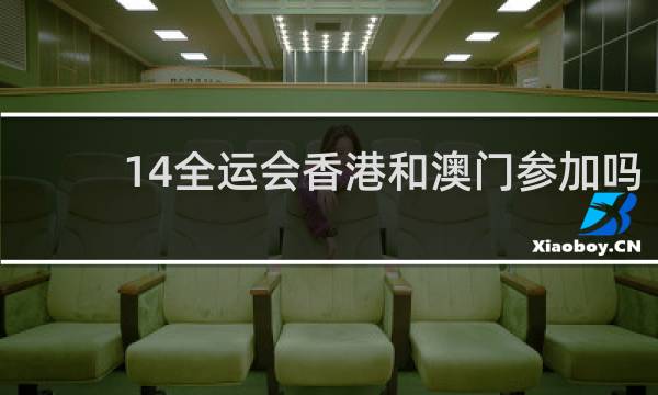 14全运会香港和澳门参加吗