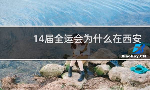 14届全运会为什么在西安