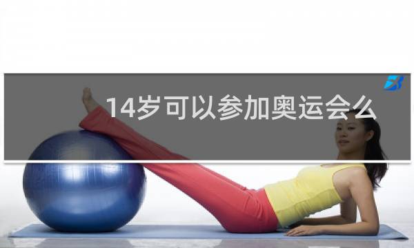 14岁可以参加奥运会么