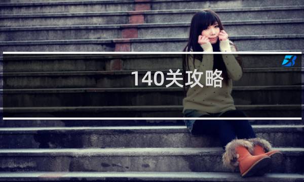140关攻略
