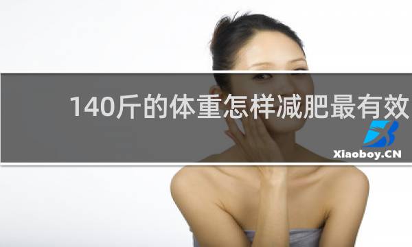 140斤的体重怎样减肥最有效