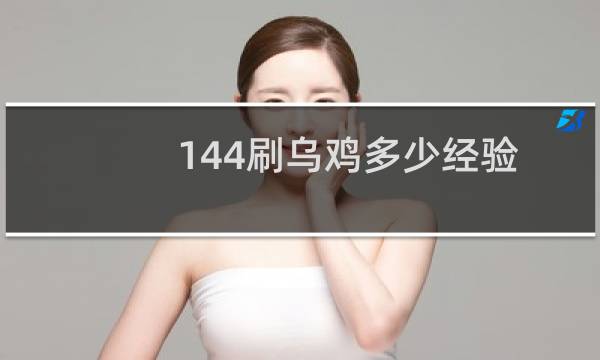 144刷乌鸡多少经验