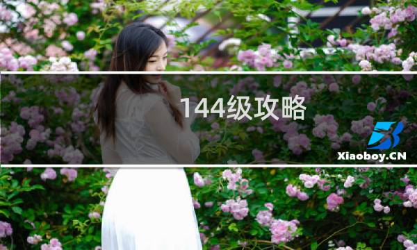 144级攻略