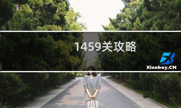 1459关攻略