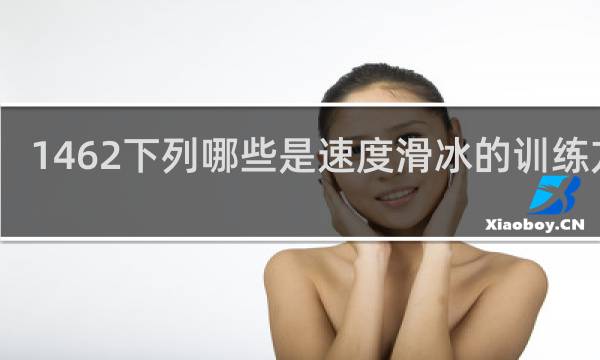 1462下列哪些是速度滑冰的训练方法