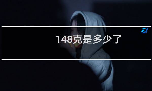 148克是多少了