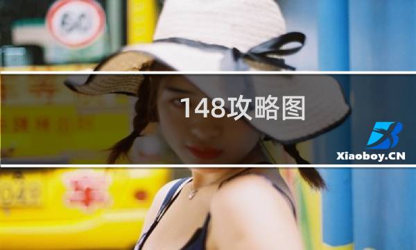 148攻略图
