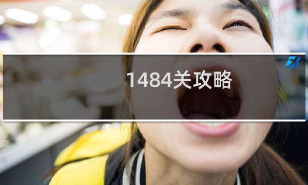 1484关攻略